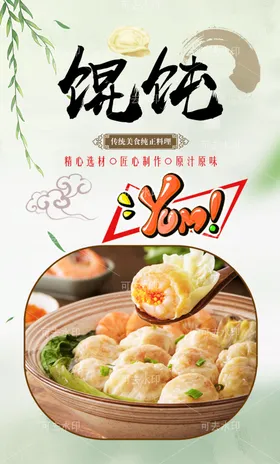 馄饨美食广告文化馆