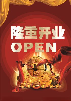 隆重开业