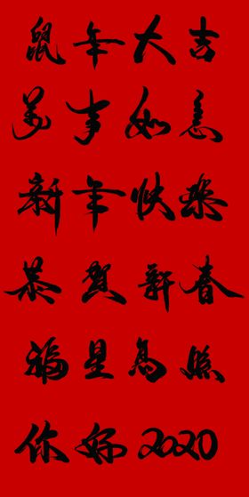 毛笔字