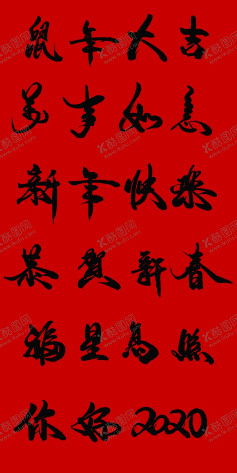编号：47829807040055136919【酷图网】源文件下载-毛笔字