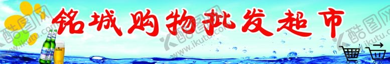 编号：91775506282056207072【酷图网】源文件下载-超市
