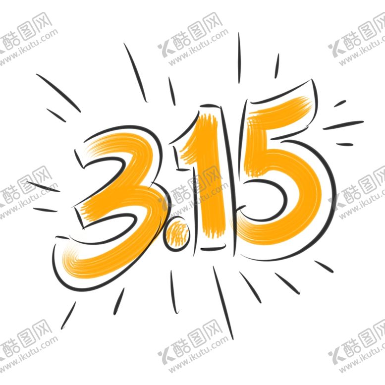 编号：18937207081304597512【酷图网】源文件下载-手绘315艺术字