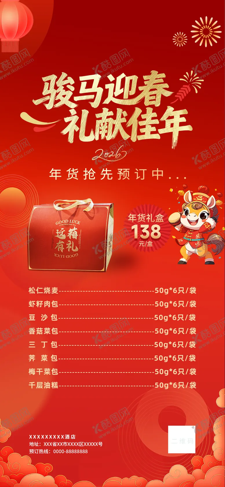 编号：29692601291419293882【酷图网】源文件下载-马年年货节礼品海报