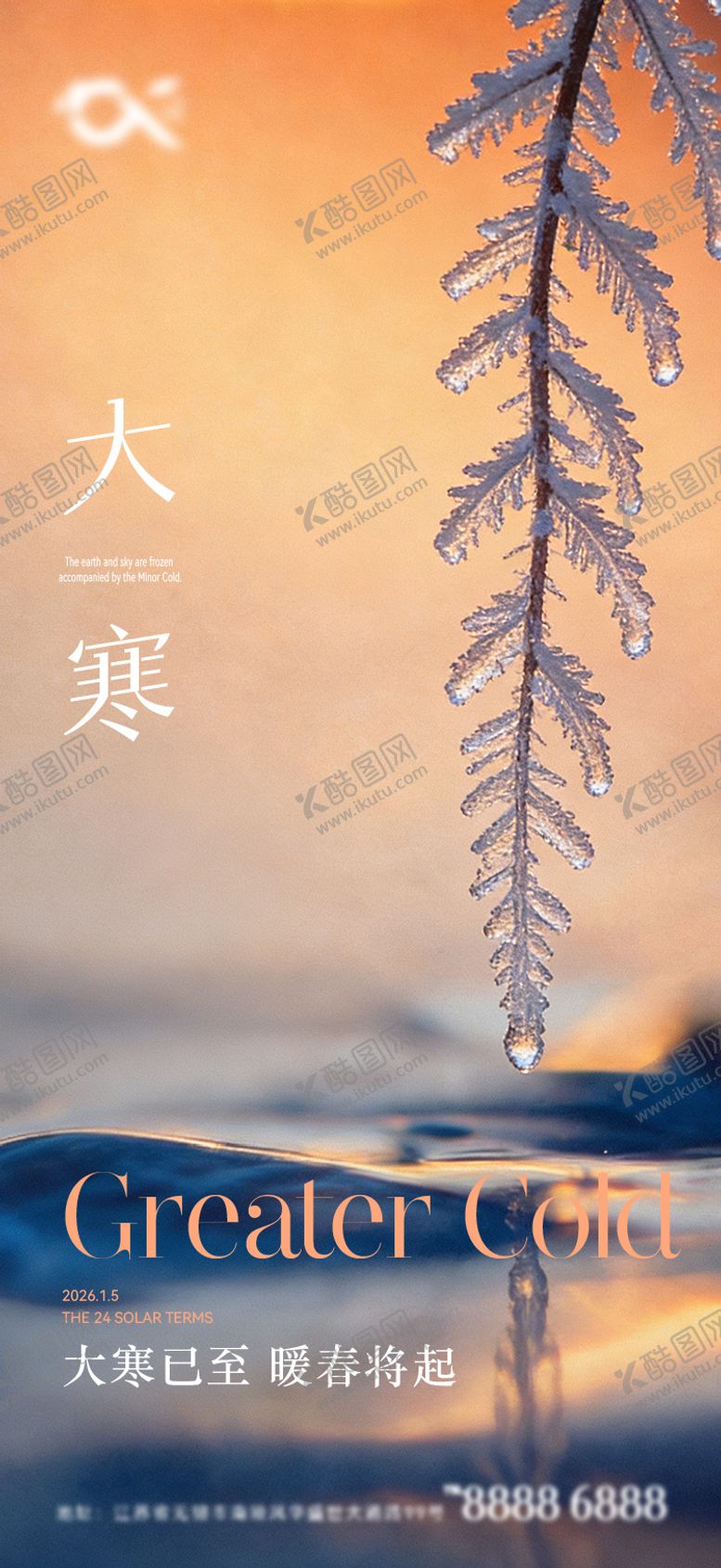 编号：21482801210204386340【酷图网】源文件下载-大寒节气海报