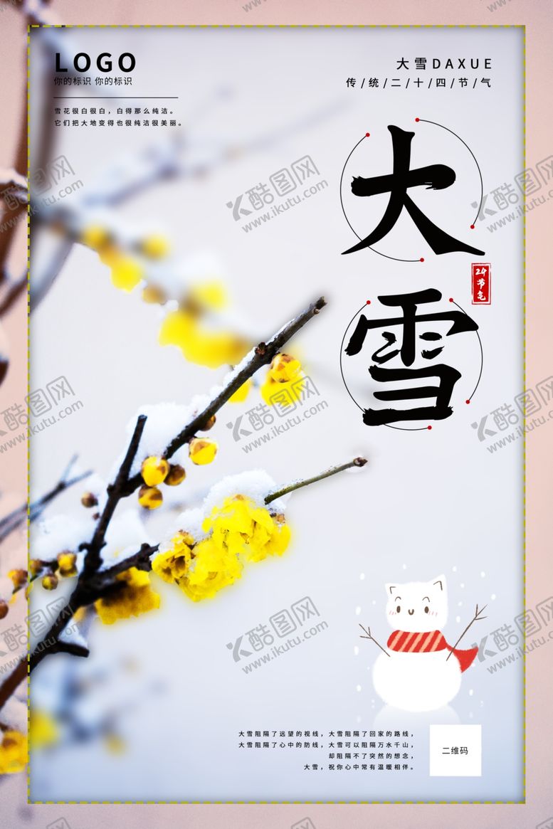 编号：46230306232024007301【酷图网】源文件下载-创意小清新大雪节气海报