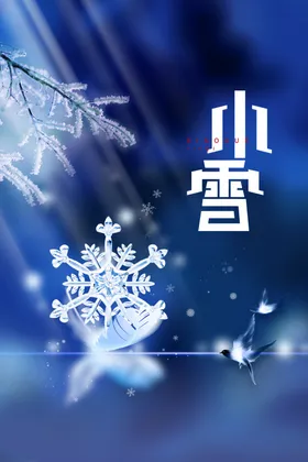 小雪海报微信贴片飞机稿朋友圈