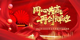 红金同心共商再创辉煌年会 