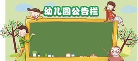 幼儿园公告栏校园文化墙