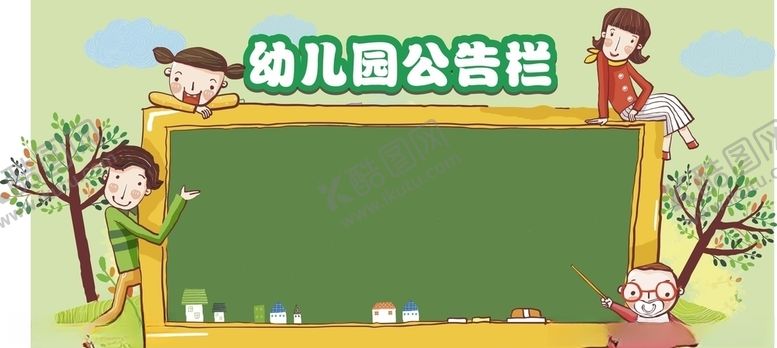 编号：83269806190948294627【酷图网】源文件下载-幼儿园公告栏校园文化墙