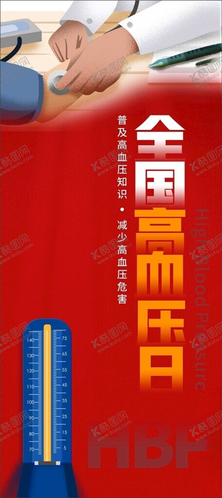 编号：69132702231625409793【酷图网】源文件下载-全国高血压日