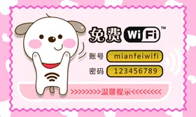 免费WiFi
