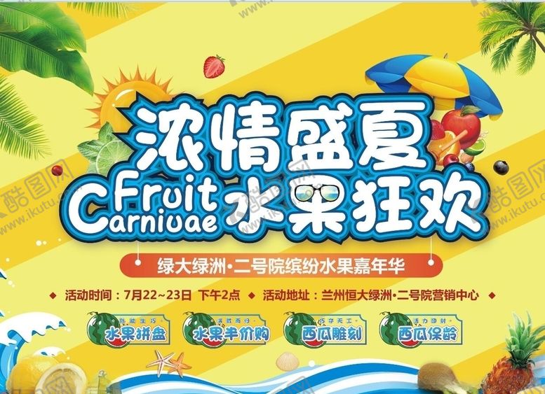 编号：98456910181836309333【酷图网】源文件下载-水果节