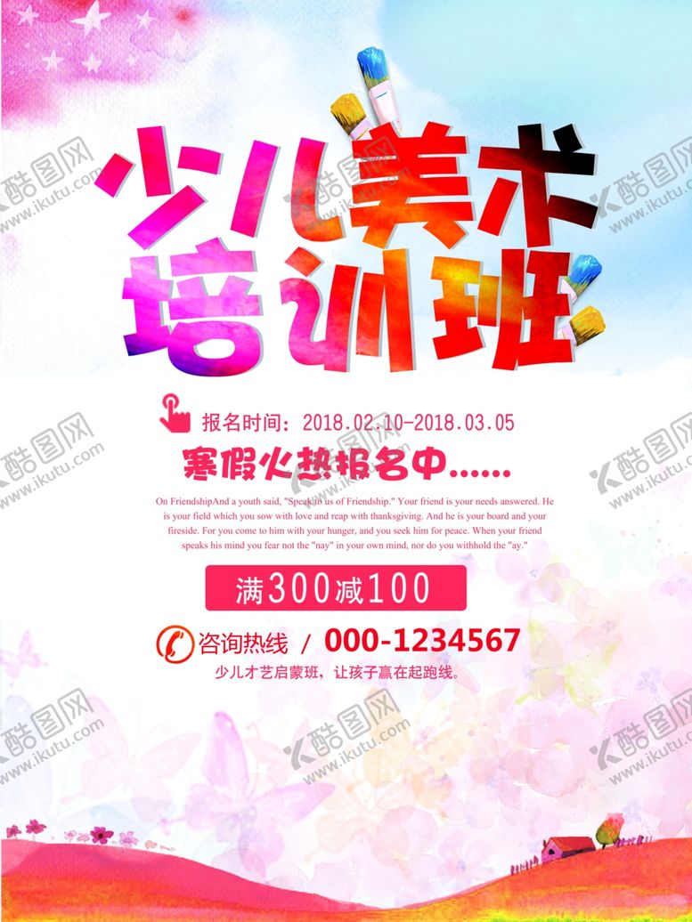 编号：72593507082020444461【酷图网】源文件下载-美术培训海报