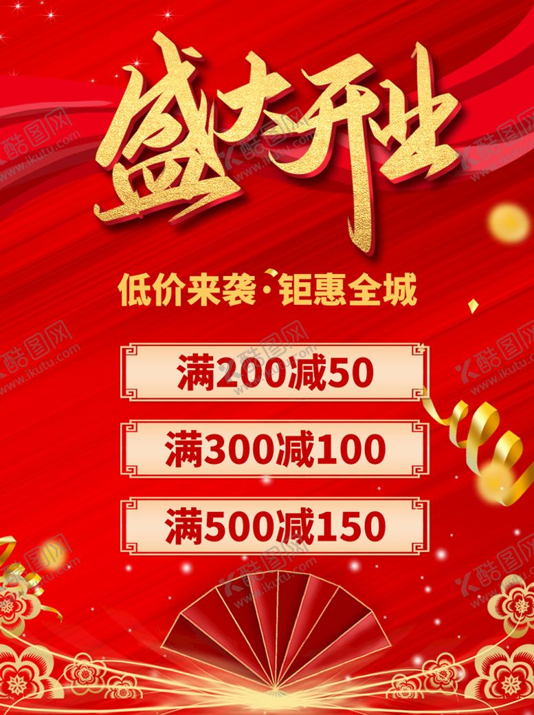 编号：91596311071456026122【酷图网】源文件下载-开业