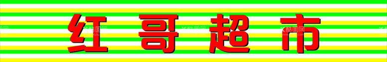 编号：62874110200009011003【酷图网】源文件下载-红哥超市