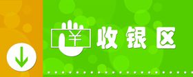 收银区