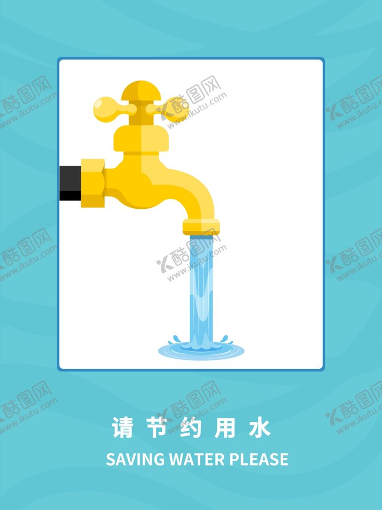 编号：25776109191400152135【酷图网】源文件下载-请节约用水