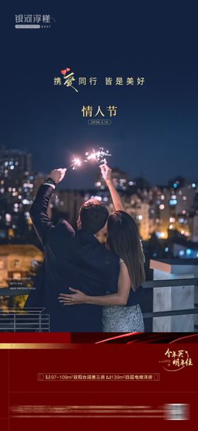 房地产情人节海报