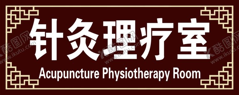编号：77240705181738263929【酷图网】源文件下载-针灸理疗室