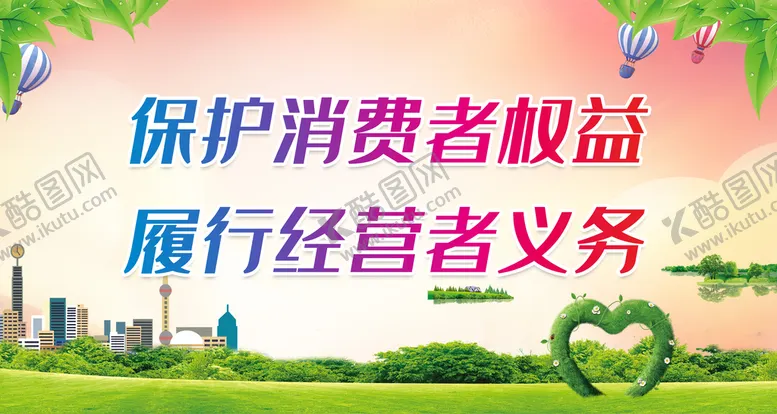 编号：19931610171719188864【酷图网】源文件下载-保护消费者权益