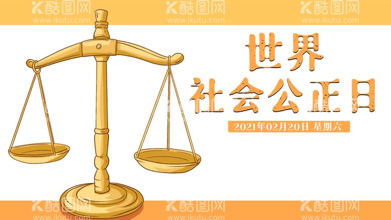 编号：07968309200307248056【酷图网】源文件下载-世界社会公正日