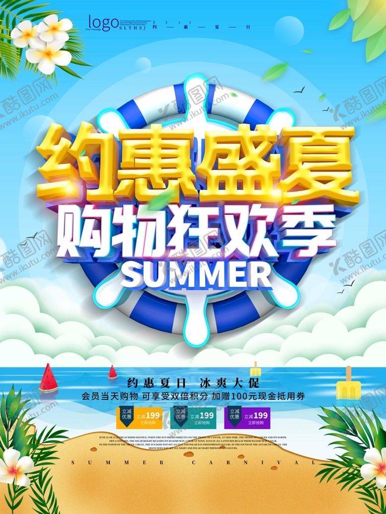 编号：65187910032011027263【酷图网】源文件下载-夏季促销海报