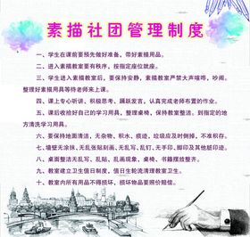 素描教室管理制度