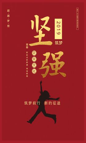 坚强企业文化墙贴标语海报素材
