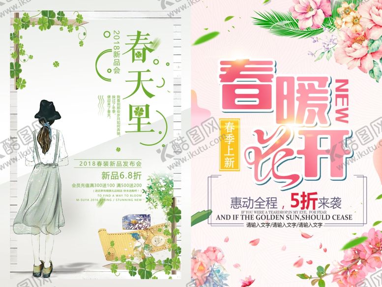 编号：80728805250330191829【酷图网】源文件下载-春日女装促销海报
