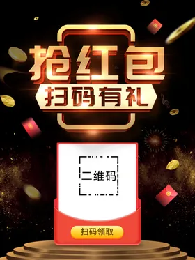 抢红包