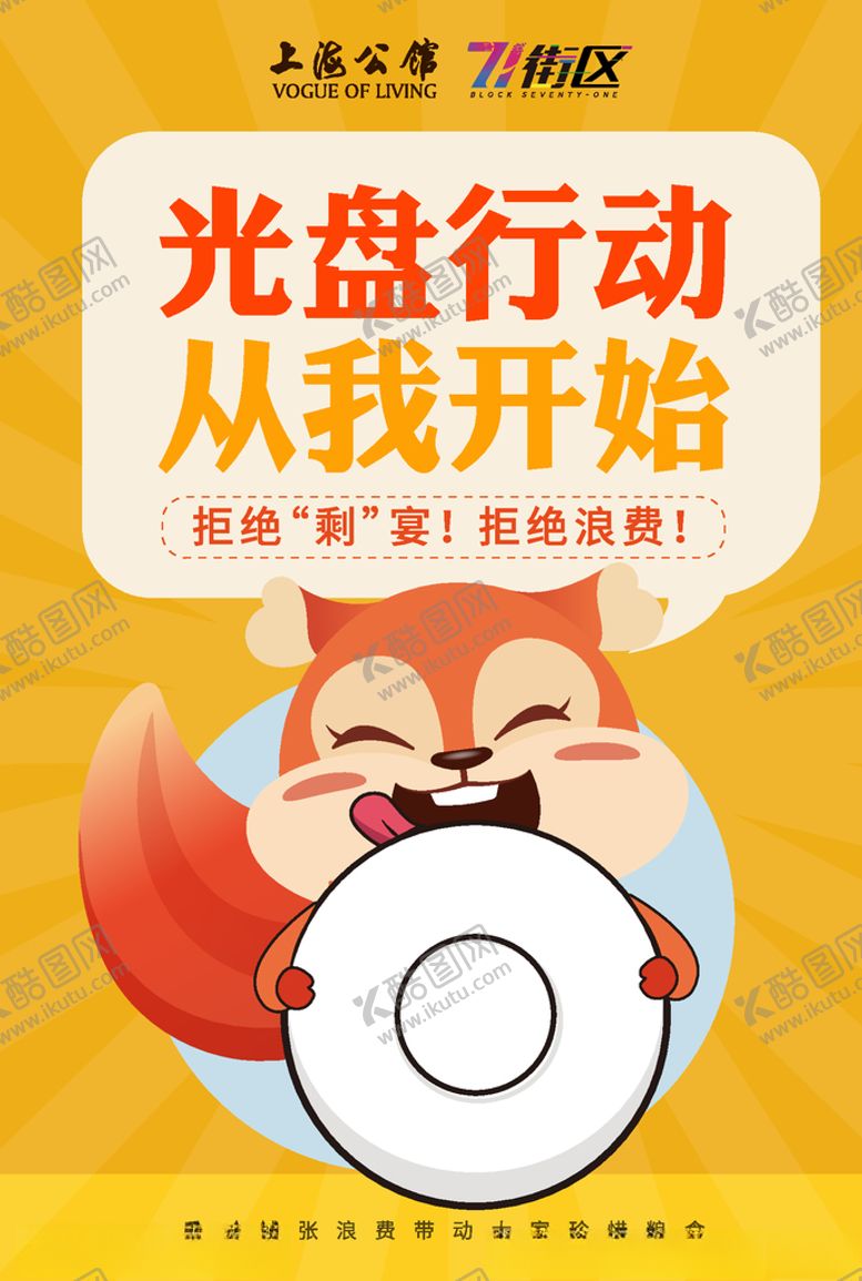 编号：41708810110638407117【酷图网】源文件下载-光盘行动节约粮食卡通海报