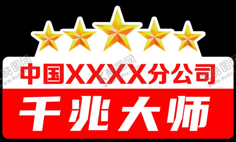 编号：91830210020203092479【酷图网】源文件下载-工程师异形工牌