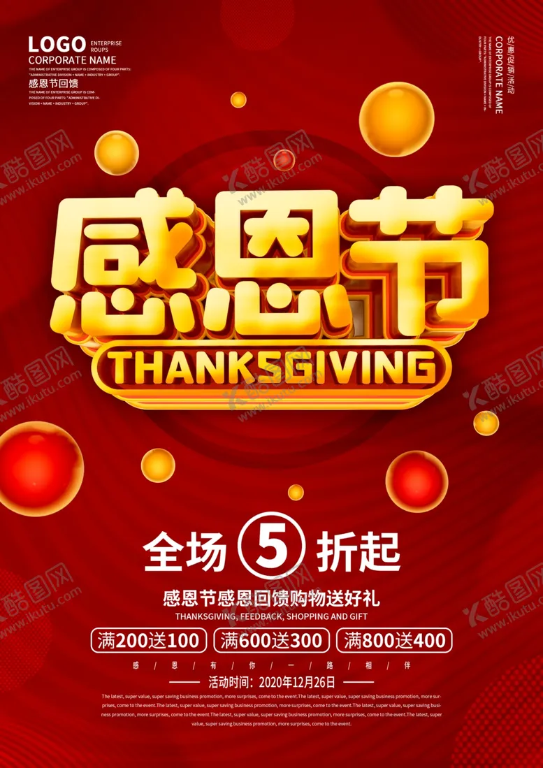 编号：68600304191926105823【酷图网】源文件下载-红色感恩节店铺活动促销