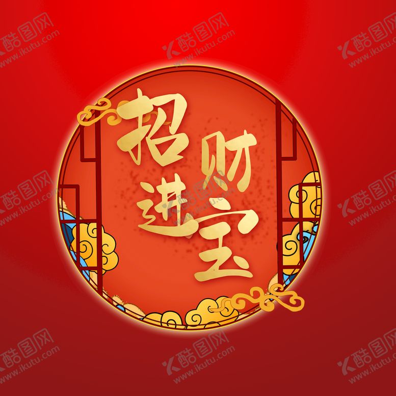 编号：43965109221516158496【酷图网】源文件下载-招财进宝字体 