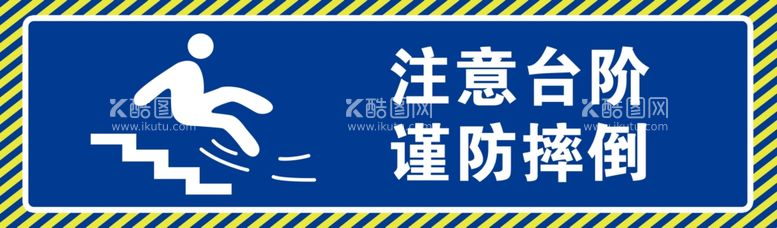 编号：21426812231049212370【酷图网】源文件下载-小心台阶