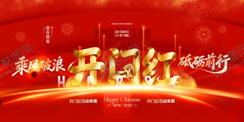 编号：55380704011108323452【酷图网】源文件下载-开门红