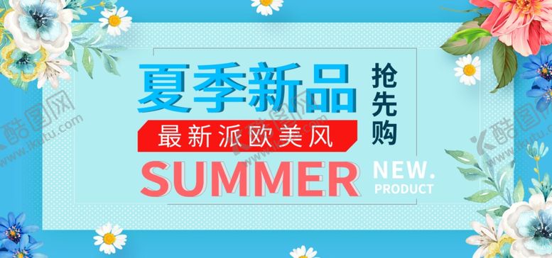 编号：94023209122110413084【酷图网】源文件下载-夏季新品抢先购