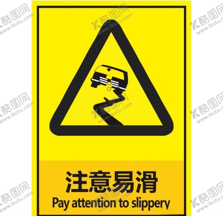 编号：31619209270805214059【酷图网】源文件下载-注意易滑