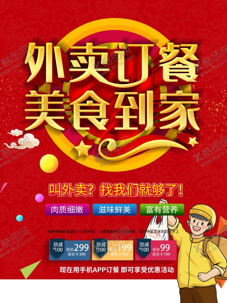 编号：49082409250048331382【酷图网】源文件下载-外卖