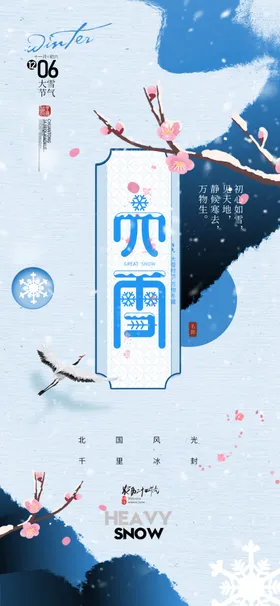 大雪海报节气贴片二十四节气宣传