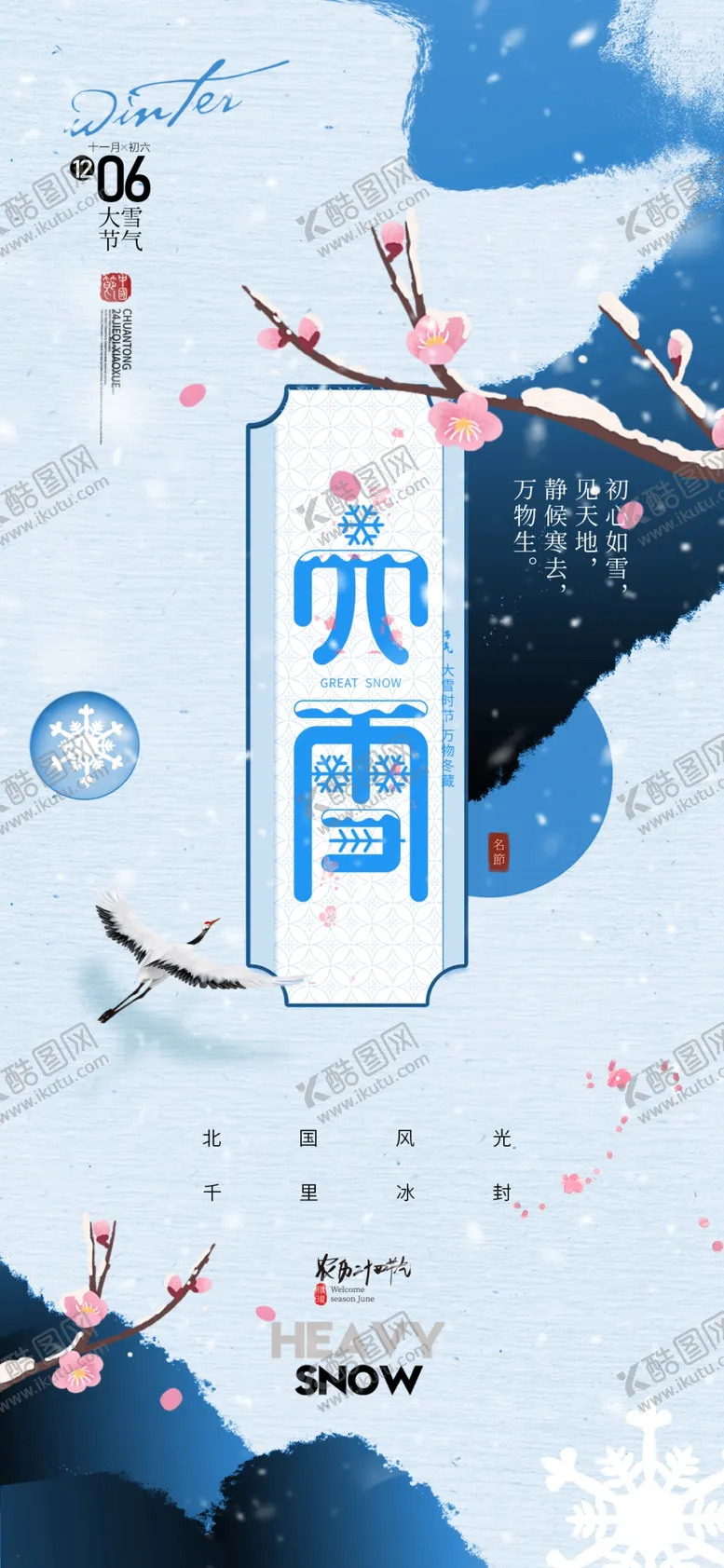 编号：35548801270754533438【酷图网】源文件下载-大雪海报