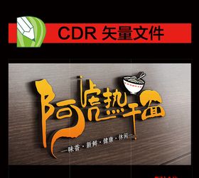 热干面店招艺术字