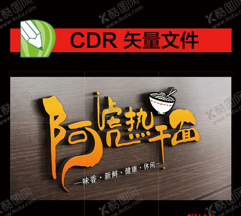 编号：54928807051607063350【酷图网】源文件下载-热干面店招艺术字
