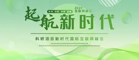 启航新时代绿色学术展板
