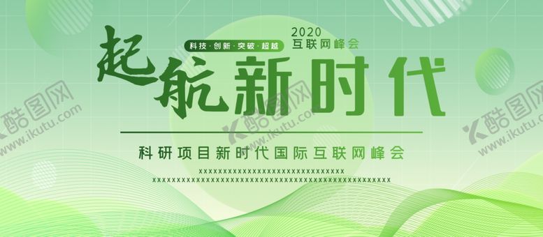 编号：47671801261843268415【酷图网】源文件下载-启航新时代绿色学术展板