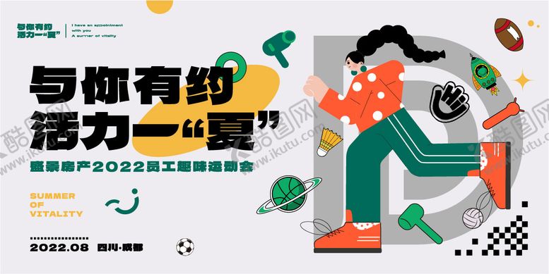 编号：68928111162140372032【酷图网】源文件下载-运动活力一夏活动背景板