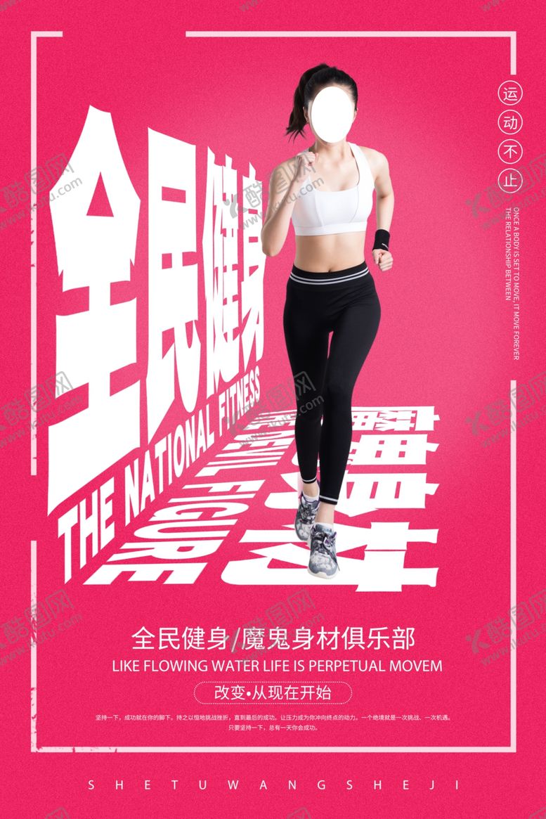 编号：85949909180142155182【酷图网】源文件下载-全民健身