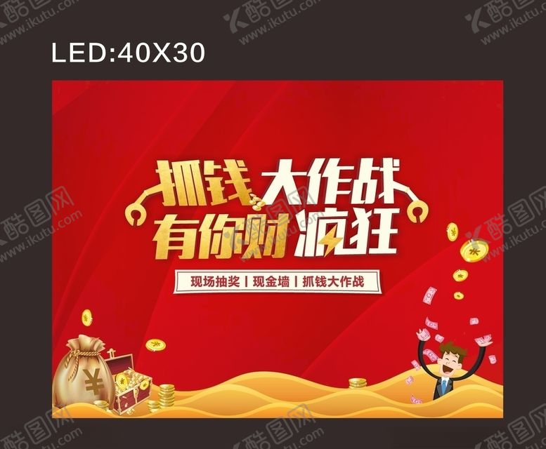 编号：88575005190730174093【酷图网】源文件下载-抓钱活动