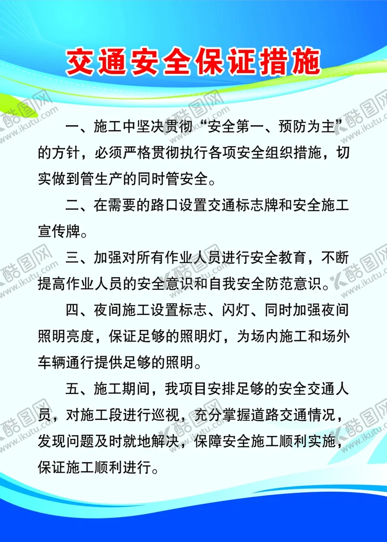 编号：33900709091259384594【酷图网】源文件下载-交通安全保证措施