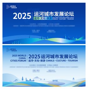 运河城市发展论坛活动背景板